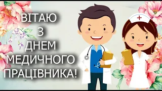 Привітання з днем медичного працівника! З Днем Медика! Вітаю з Днем медичного працівника!