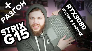 ROG Strix SCAR 15 G533 - Это законно? RYZEN 9 5900HX и RTX 3080 Полный Обзор Тесты Игры Разгон !!!