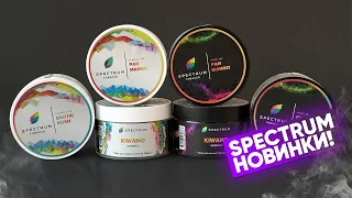 Spectrum Tobacco Новинки !