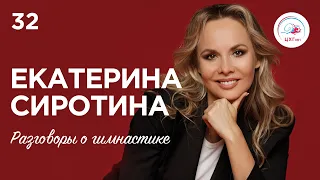 Разговоры о гимнастике №32. Екатерина Сиротина