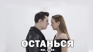 NЮ FEAT. АСИЯ - ТВОЙ ПОЦЕЛУЙ (Текст песни)