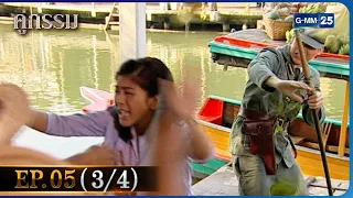 คู่กรรม | EP.05 (3/4) | 21 พ.ย. 65 | GMM25