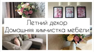 ‼️КАК САМОСТОЯТЕЛЬНО ОЧИСТИТЬ МЯГКУЮ МЕБЕЛЬ ЗА КОПЕЙКИ? 🛋️🪑/ ЭФФЕКТНЫЙ ЛЕТНИЙ ДЕКОР 🌿🌸