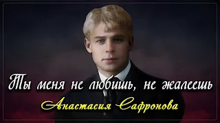 Ты меня не любишь - Сергей Есенин (читает Анастасия Сафронова)