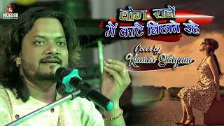 लोग राहों में कांटे बिछाते रहे || kumar satyam ghazal live show concert Bihar