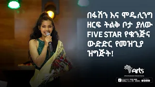 በፋሽን እና ሞዴሊንግ ዘርፍ ትልቅ ቦታ ያለው Five Star የቁንጅና ውድድር የመዝጊያ ዝግጅት! - Arts Meznagna | @ArtsTvWorld