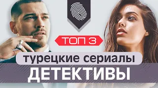 Топ 3. Детективные турецкие сериалы