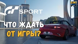 Gran Turismo Sport подробности игры