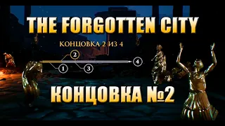 THE FORGOTTEN CITY прохождение #13 - КОНЦОВКА 2