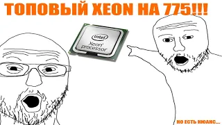 Utilization-16: Наконец-то, XEON на 775!!! Но есть нюанс...