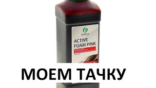 Моем тачку шампунем Grass foam pink