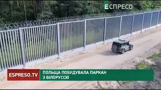 Польща побудувала паркан з Білоруссю