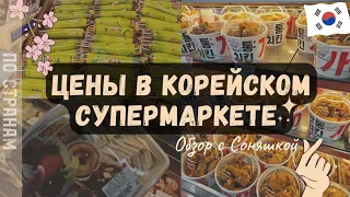 Цены на продукты в Корее 2023 food prices in Korea