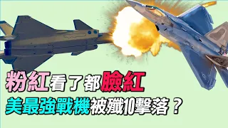 震驚，美國最強戰機F22被殲10擊落?F35停產了？四大軍事假新聞。 | #探索時分