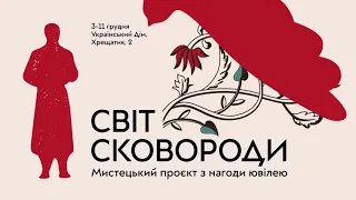 Серія діалогів «Алфавіт світу» – Світ Сковороди – «Сковорода у дзеркалах філософських» – діалог ІІІ