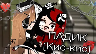 {❤️⛓} падик[кис-кис]~Gacha Club~ //Dinosaur_Di//{⛓❤️}