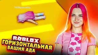 УПАВШАЯ БАШНЯ АДА с АДСКИМ ПАРКУРОМ ► ROBLOX