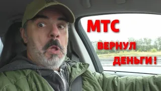 МТС вернул деньги! #МТСпретензия