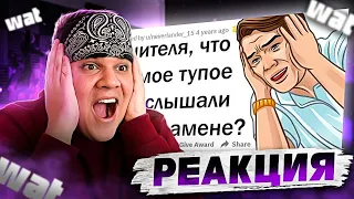 ▷ УПОРОТЫЕ ОТВЕТЫ УЧЕНИКОВ НА ЭКЗАМЕНАХ | РЕАКЦИЯ на апвоут