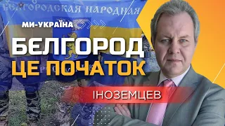 Такие операции, как в Белгороде, могут сыграть на руку Путина и его режиму / ИНОЗЕМЦЕВ