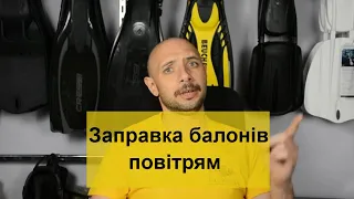 Заправка балонів повітрям для дайвігну Batiskaf.ua