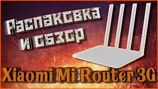 Распаковка и обзор Xiaomi Mi Router 3G