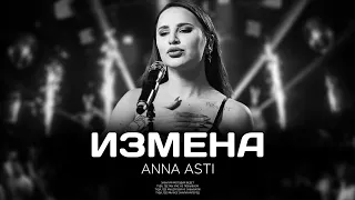 ANNA ASTI - Измена (Премьера трека 2022)