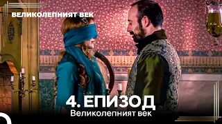 Великолепният век 4. Eпизод