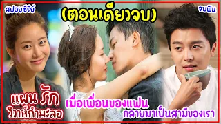 (ตอนเดียวจบ)แผนรัก…วิวาห์กำมะลอ Marriage Over Love 16EP|เมื่อเธอรับจ้างแต่งงานหลอกๆแต่ได้สามีจริงๆ