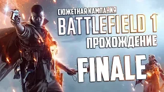 Прохождение Battlefield 1 Часть 12 (финал) Без комментариев