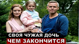 Своя чужая дочь 4 серия краткий пересказ