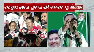 Odisha Elections 2024 fourth phase: BJD's election campaign on peak in Kendrapara || Kalinga TV