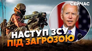 ❗️Дикий: Наступ ЗСУ ЗАТОРМОЗИВ Байден! На фронті є ВЕЛИКА ПРОБЛЕМА