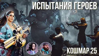 Испытания героев - 14 поколение, Кошмар 25 - State of Survival