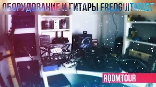 Оборудование и гитары Fredguitarist - Room-тур