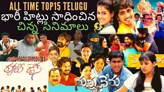 Top 15 Telugu Low Budget Movies Became Super Hits | All Time Top Telugu Small Budget Movies