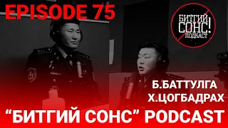 "Битгий Сонс" podcast Episode 75: Б.Баттулга, Х.Цогбадрах