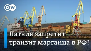 Латвия хочет перекрыть транзит марганца в Россию (27.04.2024)