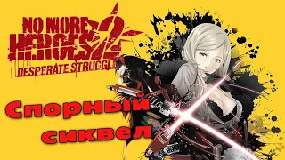 Обзор No More Heroes 2 Desperate Struggle | Nintendo Switch