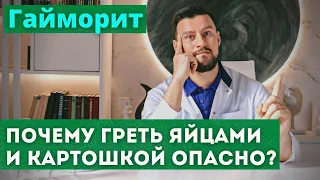 Гайморит и прогревание пазух носа . Почему катать яйца и греть картошкой опасно для жизни?