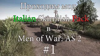 Проходим мод Italian Skirmish Pack в Men of War: AS 2 #1