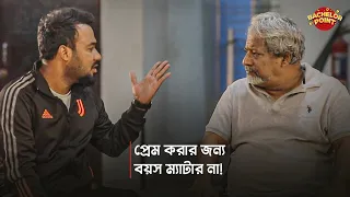 প্রেম করার জন্য বয়স ম্যাটার না !!