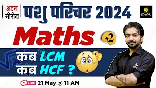 Pashu Paricharak Exam 2024 | Maths HCF & LCM ( ल.स. प. तथा म. स. प. ) #2 | Akshay Sir