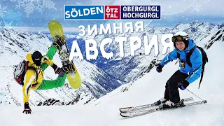 Winter AUSTRIA: Alpine ski resorts Solden / Obergurgl / Hochgurgl