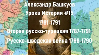 Уроки Истории #15 Русско турецкая война 1787 1791 Русско шведская война 1788 1790