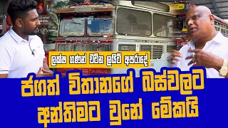 කෝටි ගණන්වල බස්වල ඔක්කොම ගලවන්නේ මෙහෙමයි..  Jagath Vithana