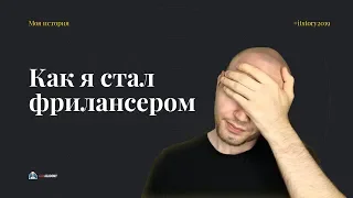 Как я стал фрилансером веб-разработчиком — #itstory2019