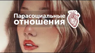 Парасоциальные отношения