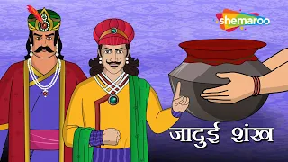 क्या है जादुई  शंख  ? | अकबर बीरबल कहानियाँ | Akbar Birbal Ki Kahani  Ep - 18 | Jadui Shankh