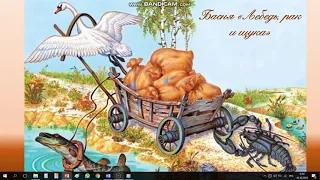 И.А. Крылов "Лебедь, рак и щука"